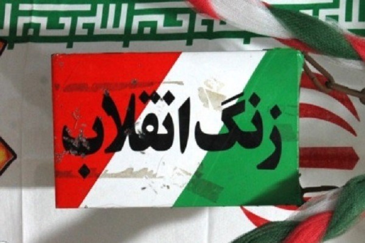 زنگ انقلاب در البرز نواخته شد زنگ انقلاب در البرز نواخته شد