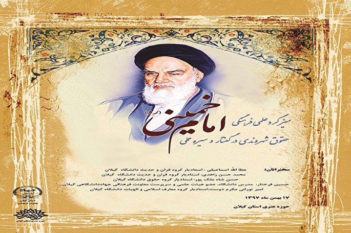 میزگرد «بررسی حقوق شهروندی در گفتار و سیره عملی امام خمینی(ره)» در گیلان برگزار می‌شود