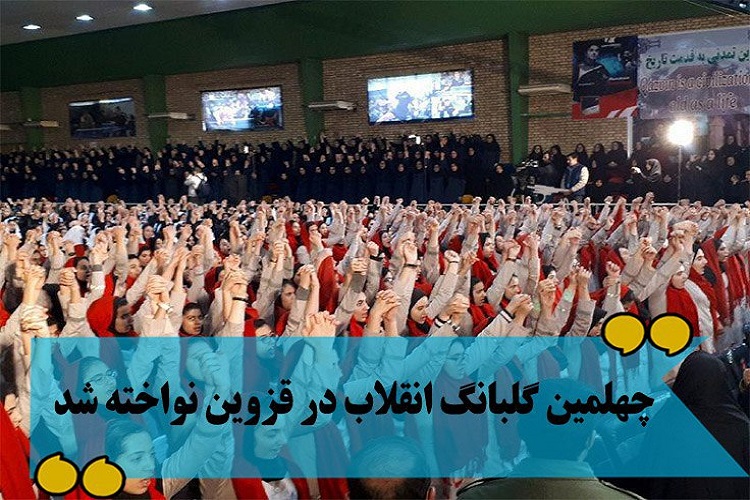 نواختن چهلمین گلبانگ انقلاب در قزوین/سرود ۱۳۵۷ نفره دانش&zwnj;آموزان