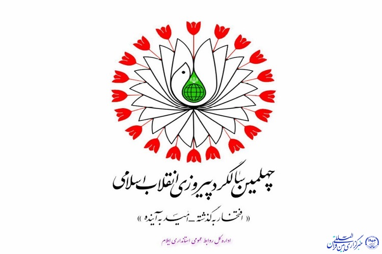 برنامه افتتاح و کلنگ&zwnj;زنی طرح&zwnj;ها و پروژه&zwnj;های عمرانی ایلام در دهه مبارک فجر