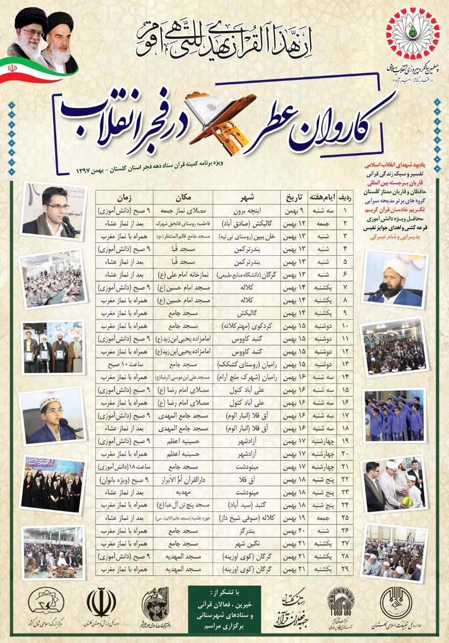 کاروان عطر قرآن در فجر انقلاب