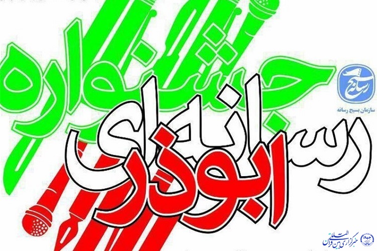 ۲۲ اثر منتخب در &laquo;جشنواره ابوذر&raquo; تجلیل می&zwnj;شوند