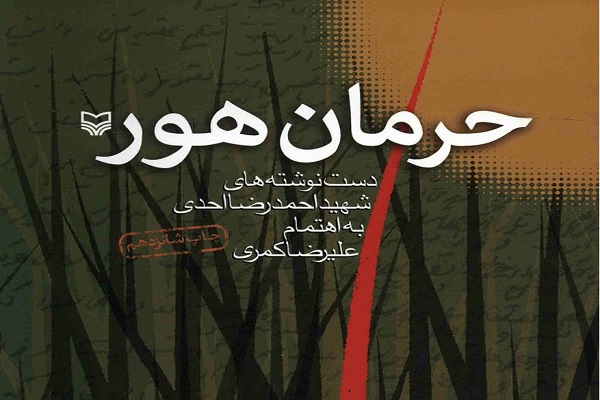مسابقه کتابخوانی &laquo;حرمان هور&raquo; در همدان برگزار می&zwnj;شود