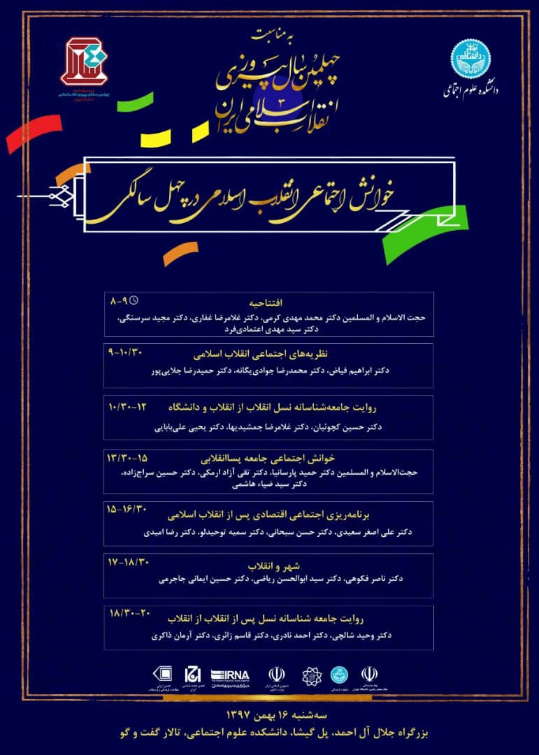 همایش «خوانش اجتماعی انقلاب اسلامی در چهل سالگی» برگزار می‌شود