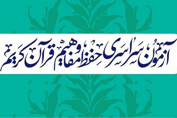 پیشتازی اصفهانی&zwnj;ها در بزرگترین رویداد قرآنی کشور