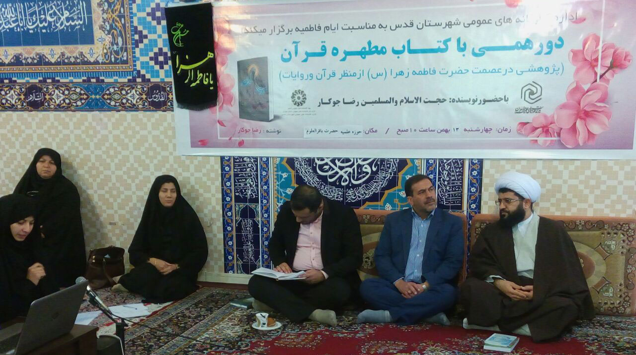 نشست دورهمی با کتاب مطهره قرآن