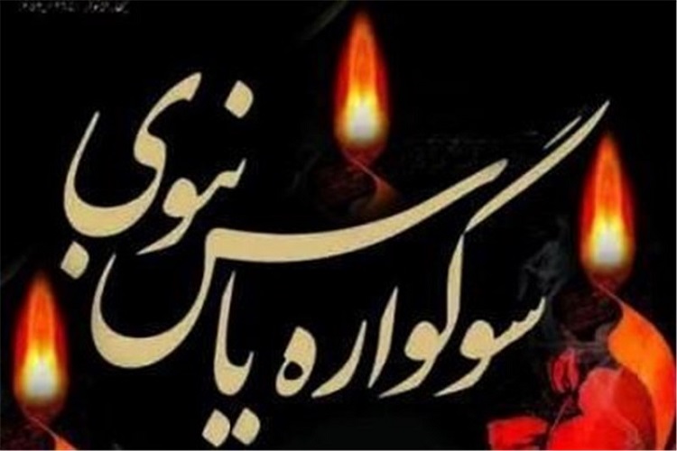 برگزاری سوگواره یاس نبوی در بقاع متبرکه استان کرمان