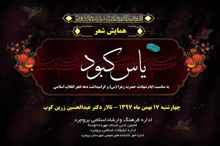 همایش شعر &laquo;یاس کبود&raquo; در بروجرد برگزار می&lrm;شود