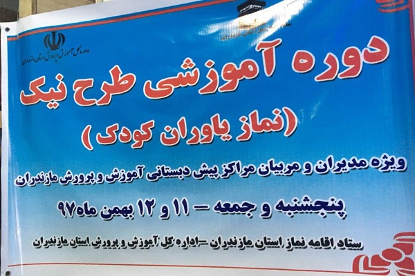 اجرای طرح نیک &laquo;نماز یاوران کودک&raquo; در مازندران