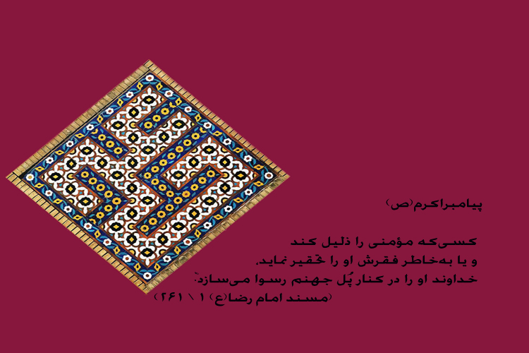 عکس اصلاح شود/////حدیث&zwnj;نگاشت/توهین کردن به دیگران انسان را ذلیل می&lrm;کند