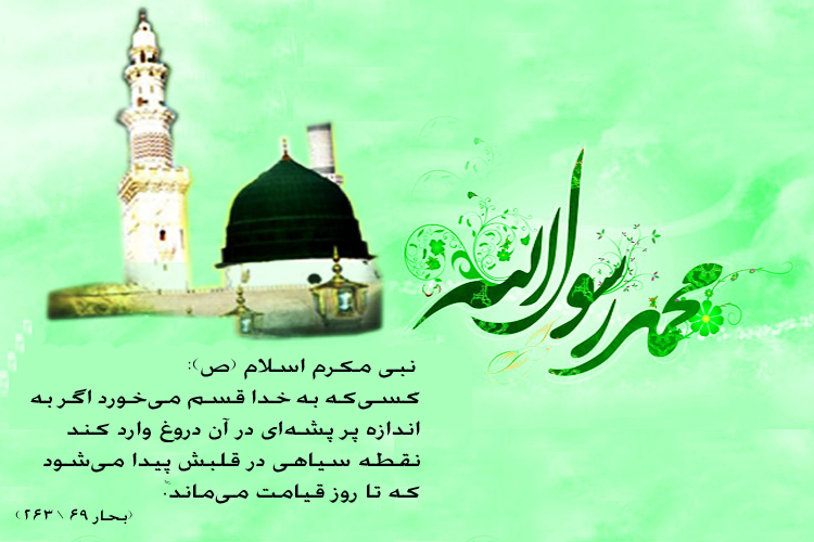 عکس اضافه شود/////حدیثنگاشت/سوگند دروغ قلب را سیاه میکند عکس اضافه شود/////حدیثنگاشت/سوگند دروغ قلب را سیاه میکند