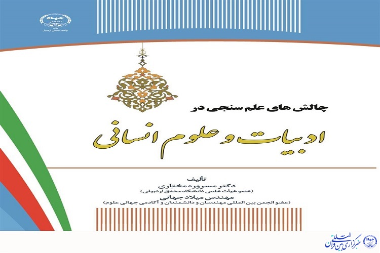 کتاب &laquo;چالش&zwnj;های علم&zwnj;سنجی در ادبیات و علوم انسانی&raquo; منتشر شد
