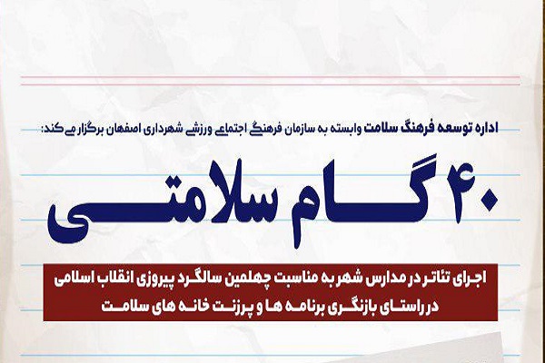 اجرای ویژه برنامه &laquo;40 گام سلامتی&raquo; در مدارس اصفهان