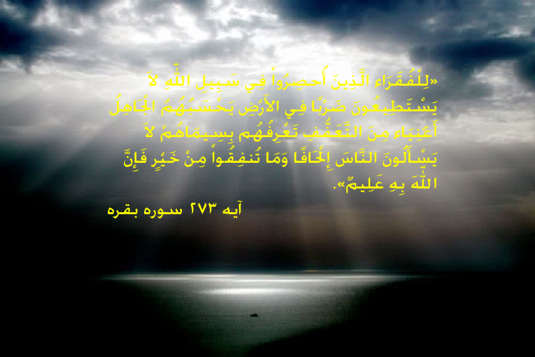 عکس اضافه شود/////آیه&zwnj;نگاشت/انفاق به فقیران آبرومند