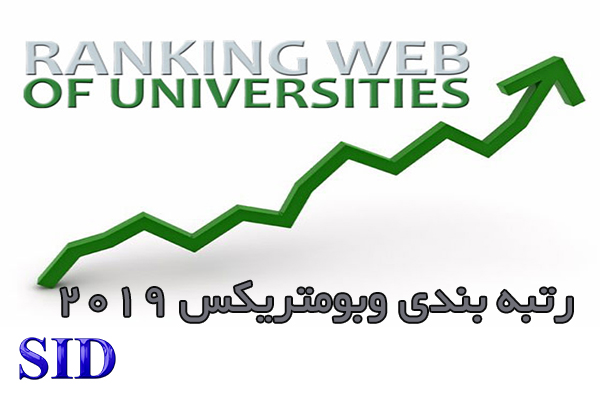 دانشگاههای برتر ایران و خاورمیانه براساس رتبهبندی وبومتریکس کدام هستند