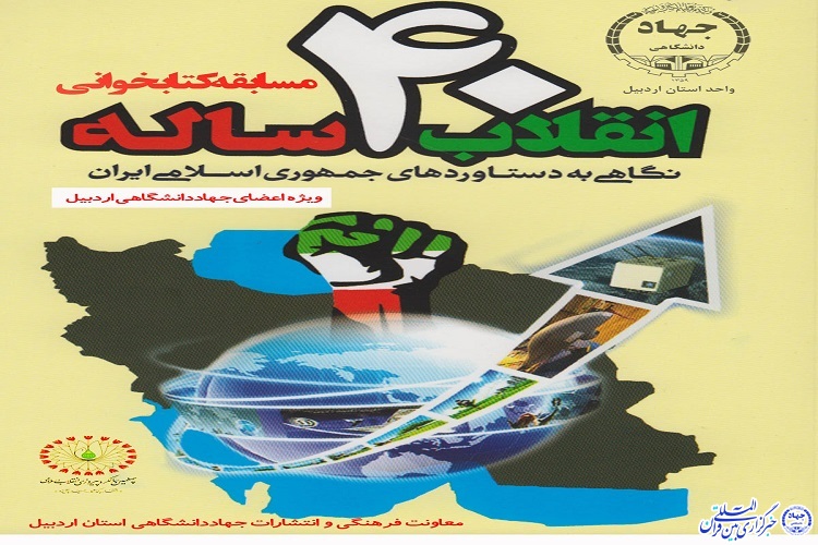 برگزاری &laquo;مسابقه کتابخوانی&raquo; در جهاددانشگاهی اردبیل