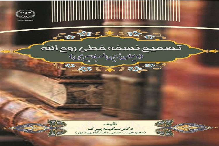 کتاب &laquo;تصحیح انتقادی نسخه خطی روح&zwnj;الله&raquo; منتشر شد