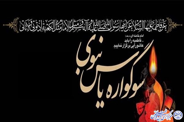 سوگواره یاس نبوی در استان اردبیل برپا می&zwnj;شود