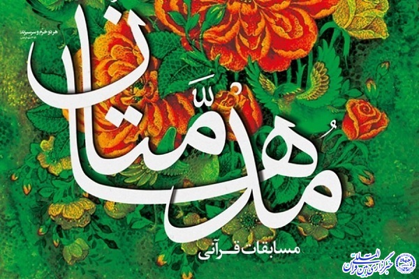 مرحله استانی &laquo;مسابقه قرآنی مدهامتان&raquo; اردبیل، ۱۸ و ۱۹ بهمن ماه برگزار می&zwnj;شود