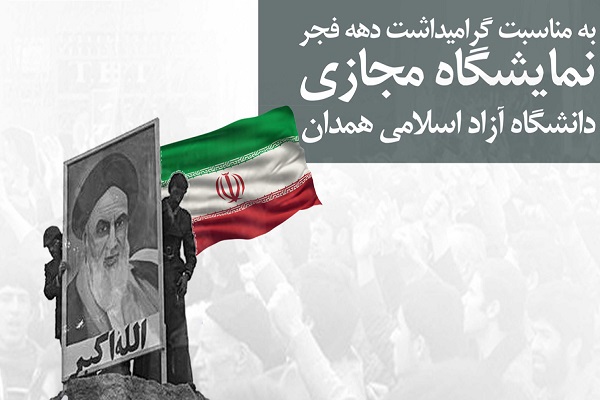 برپایی نمایشگاه عکس &laquo;چهل نمای انقلابی&raquo; در دانشگاه آزاد همدان