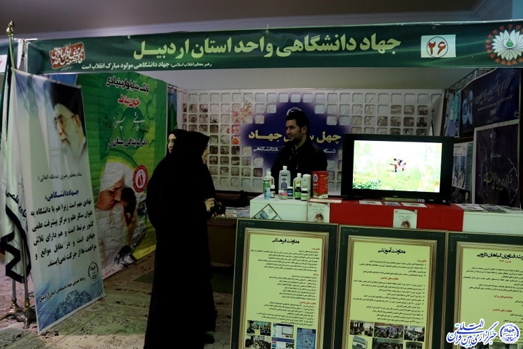 نمایشگاه دستاورد&zwnj;های ۴۰ ساله انقلاب اسلامی در اردبیل