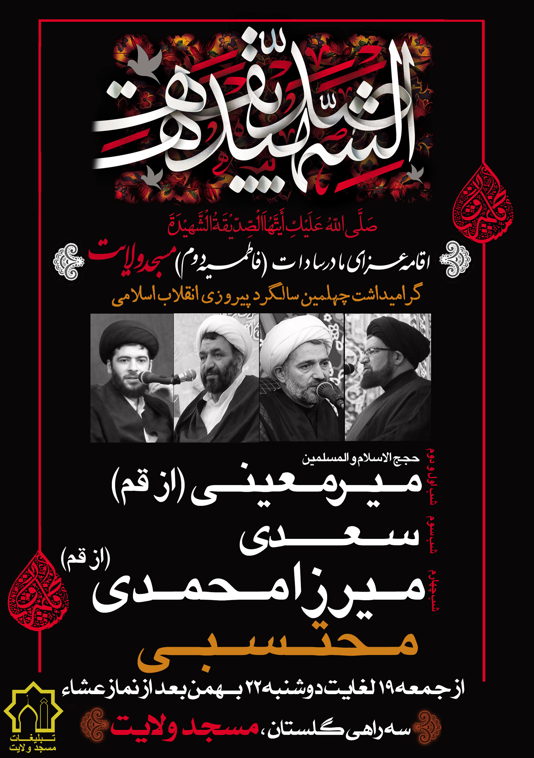 مراسم عزاداری ایام فاطمیه در مسجد ولایت اهواز مراسم عزاداری ایام فاطمیه در مسجد ولایت اهواز