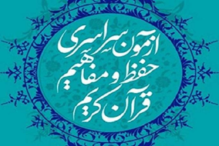 شرکت 4200 لرستانی در آزمون سراسری حفظ و مفاهیم