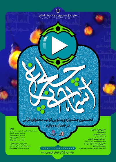 برگزاری جشنواره قرآنی&laquo;چلچراغ آسمانی&raquo;همزمان با چهل&zwnj;سالگی انقلاب اسلامی