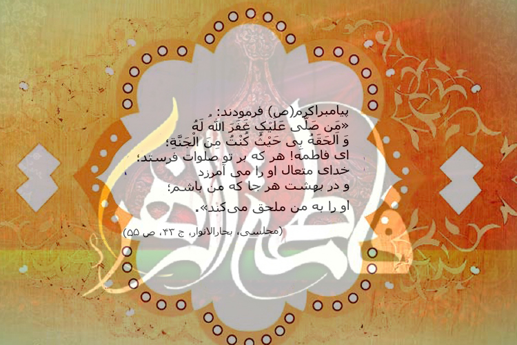 پاداش درود فرستادن بر حضرت فاطمه(س)
