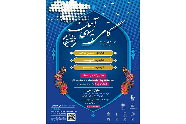 آغاز مرحله دوم «گامی به سوی آسمان» از اواخر بهمن ماه آغاز مرحله دوم «گامی به سوی آسمان» از اواخر بهمن ماه