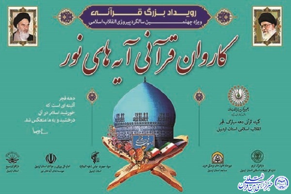 کاروان قرآنی آیه&zwnj;های نور در کانون&zwnj;های مساجد منتخب اردبیل اجرا می&zwnj;شود