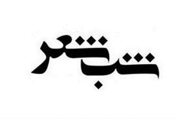 شب شعر &laquo; بر خون منبر&raquo; در قم برگزار می&zwnj;شود