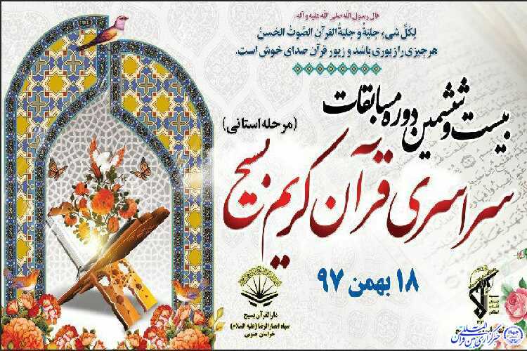 بیست و ششمین دوره مسابقات قرآن بسیج در خراسان&zwnj;جنوبی برگزار می&zwnj;شود