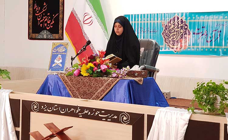 مسابقات قرآن و عترت حوزه علمیه خواهران در یزد