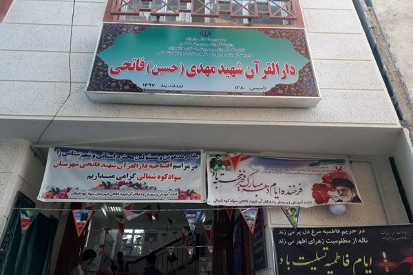 گزارش تصویری دارالقرآن شهید فاتحی سوادکوه شمالی