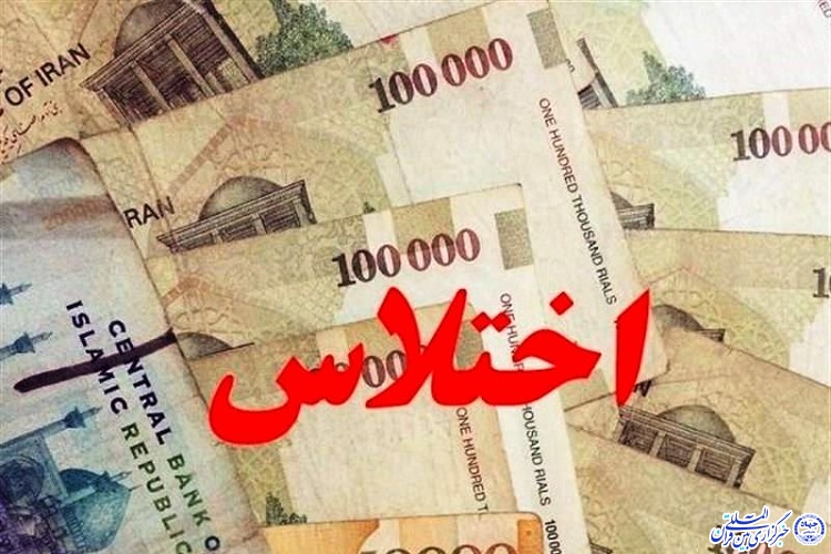 باند اختلاس 30 میلیارد ریالی در ایلام دستگیر شد