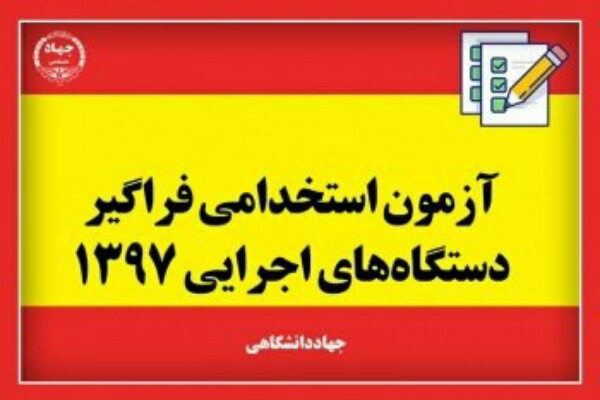 رقابت 9115 نفر برای تصدی 128 شغل در آذربایجان غربی رقابت 9115 نفر برای تصدی 128 شغل در آذربایجان غربی