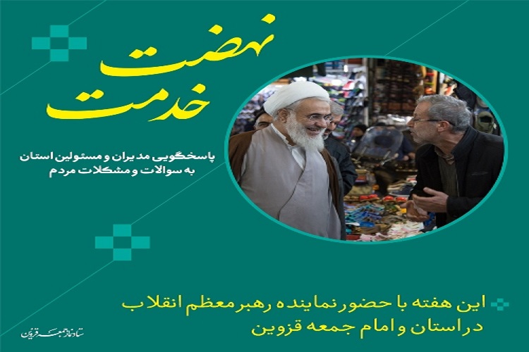 امام جمعه قزوین پاسخگوی مردم در «طرح نهضت خدمت» امام جمعه قزوین پاسخگوی مردم در «طرح نهضت خدمت»