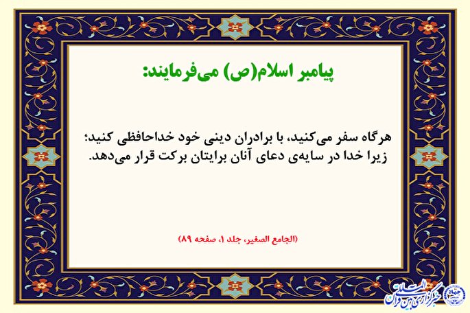 حدیث نگاشت/ خداحافظی هنگام سفر