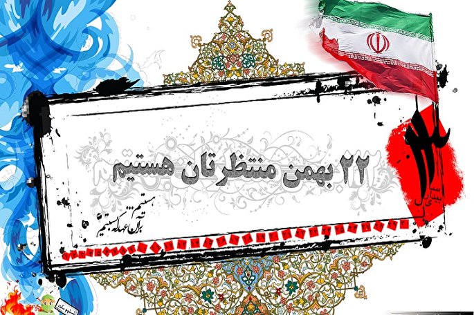 مسیرهای راهپیمایی 22 بهمن در کهگیلویه و بویراحمد اعلام شد