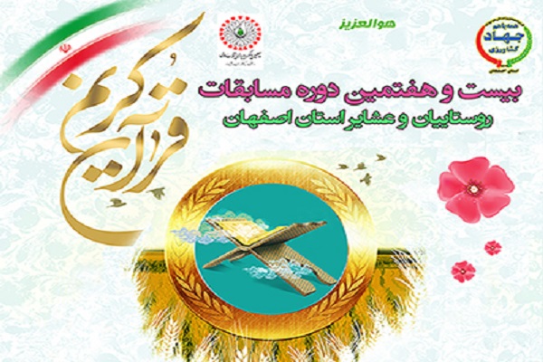 بیست و هفتمین دوره مسابقات قرآن روستائیان و عشایر استان اصفهان برگزار می&zwnj;شود