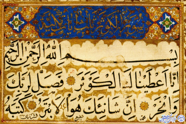 فضیلت تلاوت سوره کوثر در کلام گهربار پیامبر اسلام(ص)