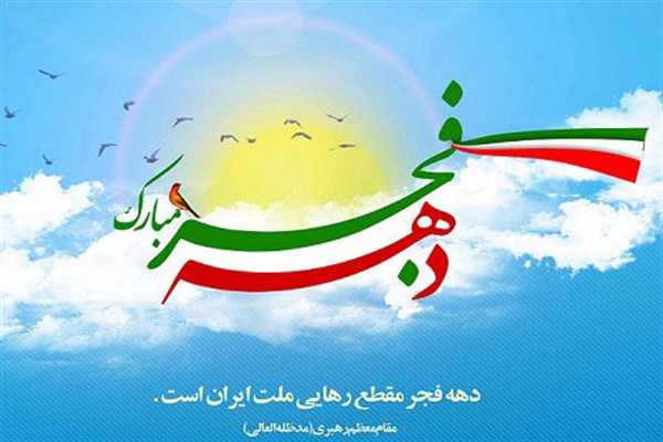 برنامه&zwnj;های دهه فجر دزفول