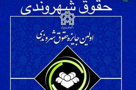 اعطای اولین جایزه حقوق شهروندی به بهترین ها