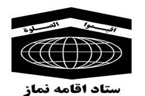 نگاهی به برنامه‌های ستاد اقامه نماز استان چهارمحال و بختیاری