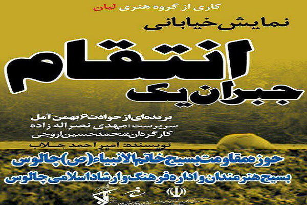 نمایش خیابانی جبران یک انتقام در چالوس به اجرا درآمد