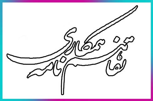 تفاهم‌نامه همکاری بین دانشگاه‌های الزهرا(س) و مذاهب اسلامی امضاء شد