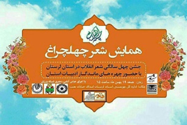 همایش شعر &laquo;چهل چراغ&raquo; در خرم&zwnj;آباد برگزار شد