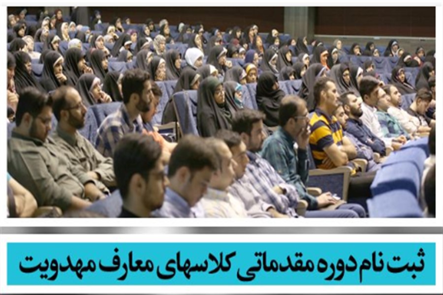 دوره مقدماتی کلاس معارف مهدویت در اهواز برگزار می&zwnj;شود