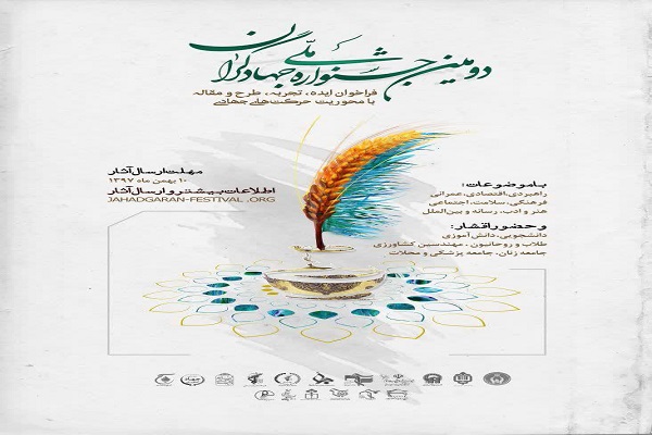 دومین جشنواره ملی جهادگران در همدان برگزار می&zwnj;شود